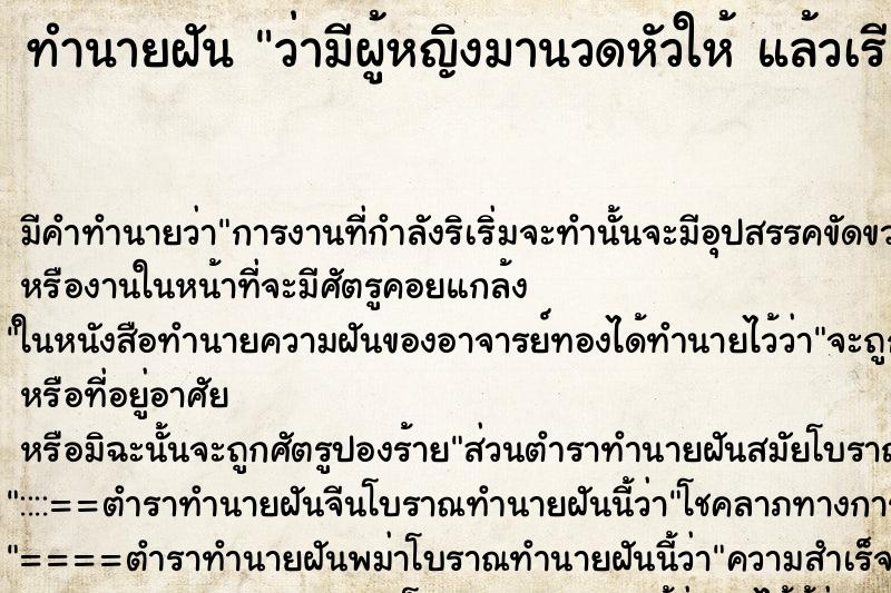 ทำนายฝัน ว่ามีผู้หญิงมานวดหัวให้ แล้วเรียกให้ตื่น ทำนายฝัน ว่ามีผู้หญิงมานวดหัวให้ แล้วเรียกให้ตื่น
